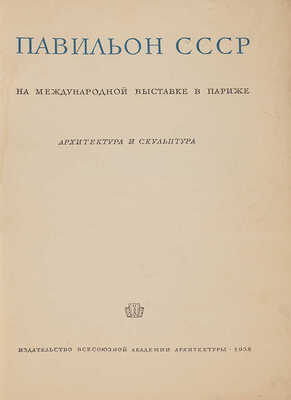 Павильон СССР на Международной выставке в Париже. Архитектура и скульптура. М., 1938.